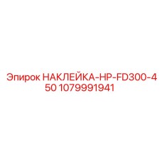 1079991941 НАКЛЕЙКА-HP-FD300-450 | Epiroc