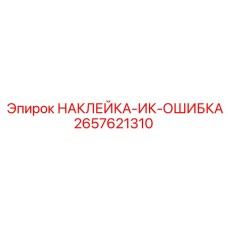 2657621310 НАКЛЕЙКА-ИК-ОШИБКА Epiroc