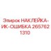 2657621310 НАКЛЕЙКА-ИК-ОШИБКА Epiroc
