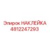 4812247293 НАКЛЕЙКА Epiroc