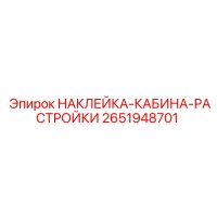 2651948701 НАКЛЕЙКА-КАБИНА-РАСТРОЙКИ Epiroc