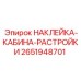 2651948701 НАКЛЕЙКА-КАБИНА-РАСТРОЙКИ Epiroc