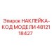 4812118427 НАКЛЕЙКА-КОД МОДЕЛИ Epiroc