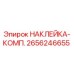 2656246655 НАКЛЕЙКА-КОМП. Epiroc