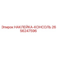 2656247596 НАКЛЕЙКА-КОНСОЛЬ Epiroc