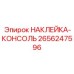 2656247596 НАКЛЕЙКА-КОНСОЛЬ Epiroc