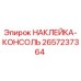 2657237364 НАКЛЕЙКА-КОНСОЛЬ Epiroc