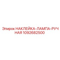 1092682500 НАКЛЕЙКА-ЛАМПА-РУЧНАЯ Epiroc