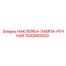 1092682500 НАКЛЕЙКА-ЛАМПА-РУЧНАЯ Epiroc