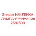 1092682500 НАКЛЕЙКА-ЛАМПА-РУЧНАЯ Epiroc