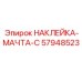 57948523 НАКЛЕЙКА-МАЧТА-C Epiroc