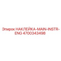 4700343498 НАКЛЕЙКА-MAIN-INSTR-ENG Epiroc