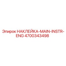 4700343498 НАКЛЕЙКА-MAIN-INSTR-ENG Epiroc