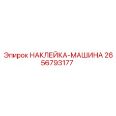 2656793177 НАКЛЕЙКА-МАШИНА Epiroc