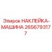 2656793177 НАКЛЕЙКА-МАШИНА Epiroc