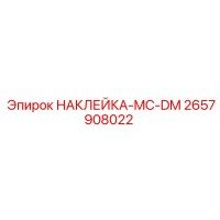 2657908022 НАКЛЕЙКА-MC-DM Epiroc