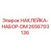 2656793136 НАКЛЕЙКА-НАБОР-DM Epiroc