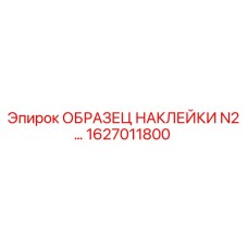 1627011800 ОБРАЗЕЦ НАКЛЕЙКИ N2… Epiroc