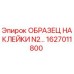 1627011800 ОБРАЗЕЦ НАКЛЕЙКИ N2… Epiroc