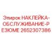 2652307386 НАКЛЕЙКА-ОБСЛУЖИВАНИЕ-РЕЗЮМЕ Epiroc