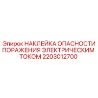 2203012700 НАКЛЕЙКА ОПАСНОСТИ ПОРАЖЕНИЯ ЭЛЕКТРИЧЕСКИМ ТОКОМ Epiroc