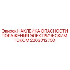 2203012700 НАКЛЕЙКА ОПАСНОСТИ ПОРАЖЕНИЯ ЭЛЕКТРИЧЕСКИМ ТОКОМ Epiroc