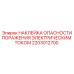 2203012700 НАКЛЕЙКА ОПАСНОСТИ ПОРАЖЕНИЯ ЭЛЕКТРИЧЕСКИМ ТОКОМ Epiroc