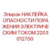 2203012700 НАКЛЕЙКА ОПАСНОСТИ ПОРАЖЕНИЯ ЭЛЕКТРИЧЕСКИМ ТОКОМ Epiroc
