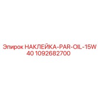 1092682700 НАКЛЕЙКА-PAR-OIL-15W40 Epiroc