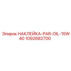1092682700 НАКЛЕЙКА-PAR-OIL-15W40 Epiroc