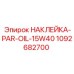 1092682700 НАКЛЕЙКА-PAR-OIL-15W40 Epiroc