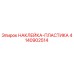 4140902514 НАКЛЕЙКА-ПЛАСТИКА Epiroc