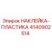4140902514 НАКЛЕЙКА-ПЛАСТИКА Epiroc