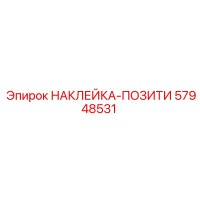 57948531 НАКЛЕЙКА-ПОЗИТИ Epiroc