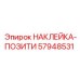 57948531 НАКЛЕЙКА-ПОЗИТИ Epiroc