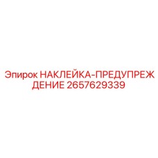 2657629339 НАКЛЕЙКА-ПРЕДУПРЕЖДЕНИЕ Epiroc