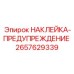 2657629339 НАКЛЕЙКА-ПРЕДУПРЕЖДЕНИЕ Epiroc
