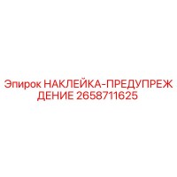 2658711625 НАКЛЕЙКА-ПРЕДУПРЕЖДЕНИЕ Epiroc