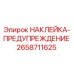 Оригинальная предупредительная наклейка Epiroc артикул 2658711625