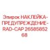 Наклейка-предупреждение 2658585268 для крышки радиатора Epiroc