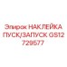 GS12729577 НАКЛЕЙКА ПУСК/ЗАПУСК Epiroc