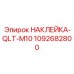 1092682800 НАКЛЕЙКА-QLT-M10 Epiroc
