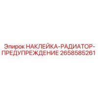 2658585261 НАКЛЕЙКА-РАДИАТОР-ПРЕДУПРЕЖДЕНИЕ Epiroc