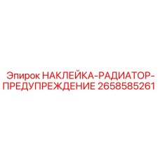 Наклейка-предупреждение 2658585261 для радиаторов техники Epiroc