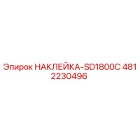 4812230496 НАКЛЕЙКА-SD1800C Epiroc
