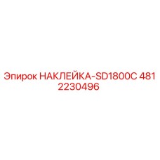 4812230496 НАКЛЕЙКА-SD1800C Epiroc