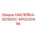 4812230496 НАКЛЕЙКА-SD1800C Epiroc
