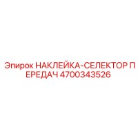 4700343526 НАКЛЕЙКА-СЕЛЕКТОР ПЕРЕДАЧ Epiroc