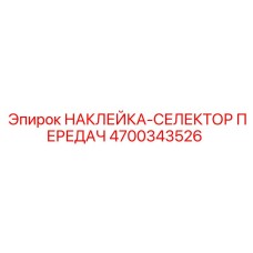 4700343526 НАКЛЕЙКА-СЕЛЕКТОР ПЕРЕДАЧ Epiroc