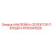 4700343526 НАКЛЕЙКА-СЕЛЕКТОР ПЕРЕДАЧ Epiroc